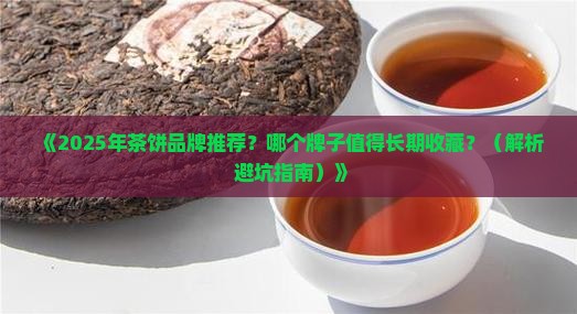 茶饼什么牌子值得购买藏