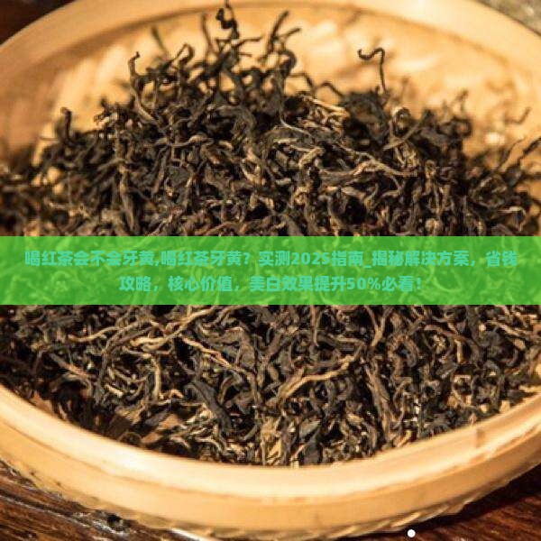喝红茶会不会牙黄