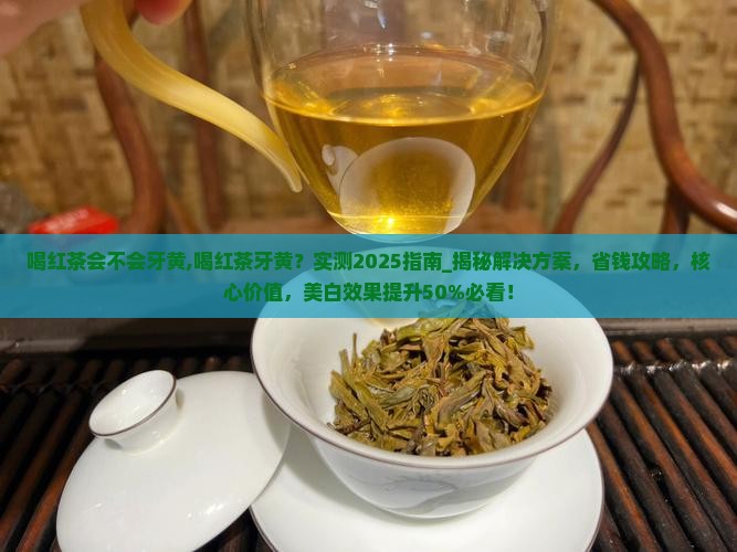 喝红茶会不会牙黄
