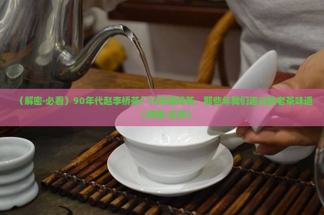 90年代赵李桥茶厂川字牌砖茶