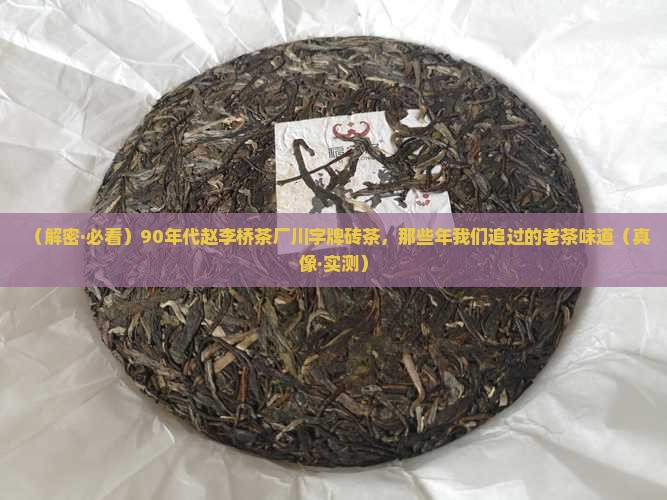 90年代赵李桥茶厂川字牌砖茶