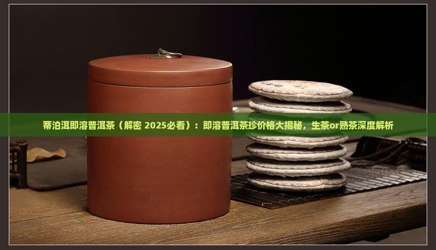 蒂泊洱即溶普洱茶