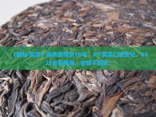 昌泰普洱茶18年