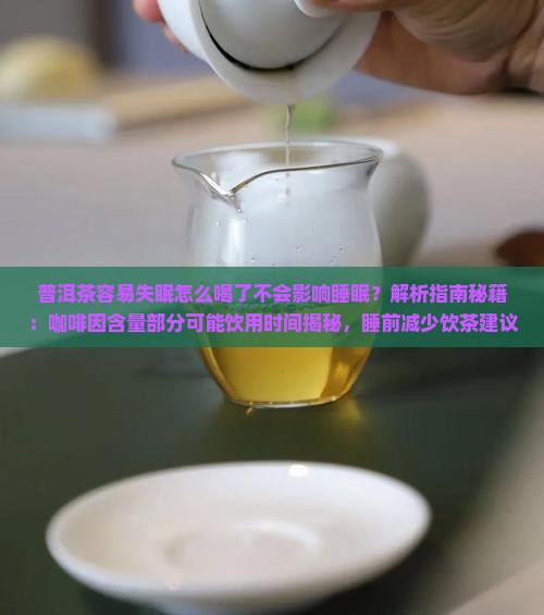熟普洱茶容易失眠吗怎么喝