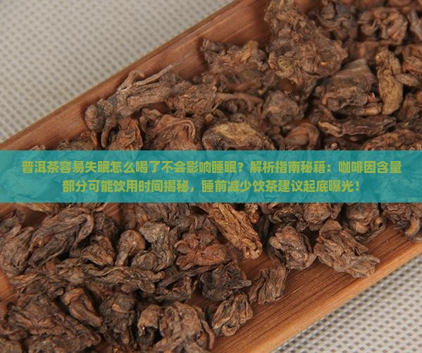 熟普洱茶容易失眠吗怎么喝