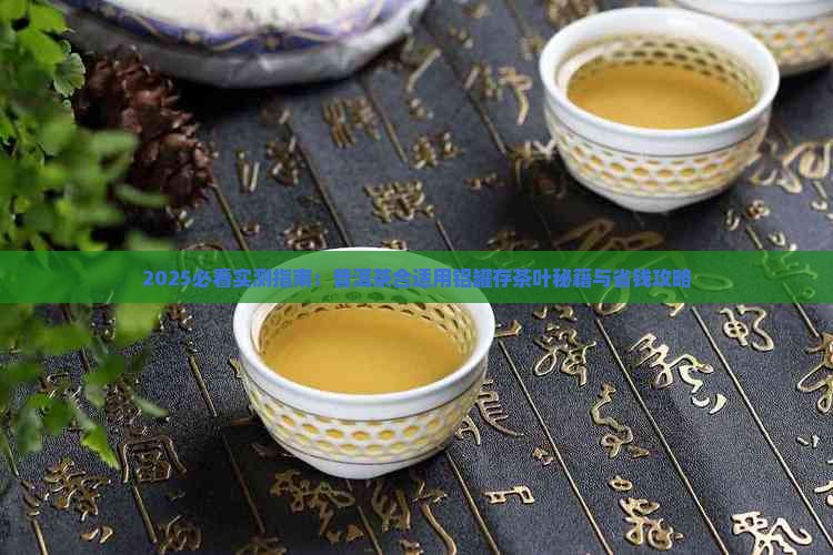 铝罐合适放普洱茶吗
