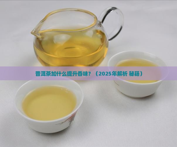 普洱茶加什么会有香味