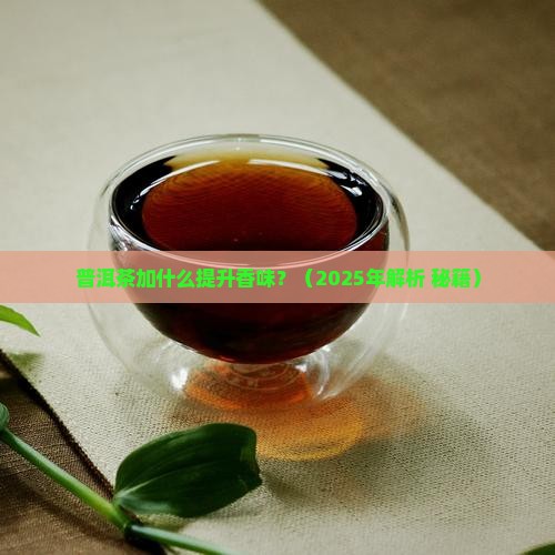 普洱茶加什么会有香味