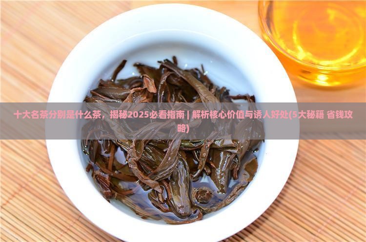 十大名茶分别是什么茶