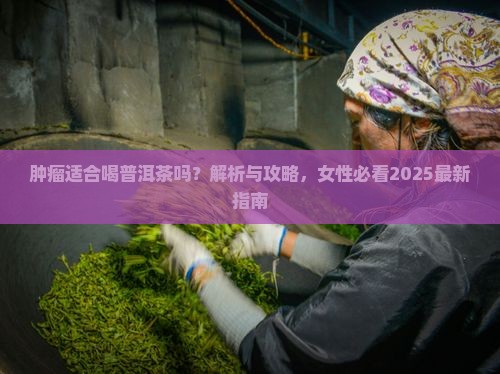 肿瘤适合喝普洱茶吗