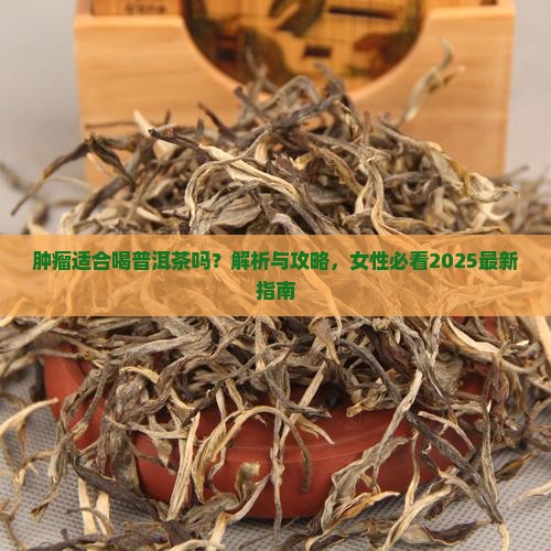 肿瘤适合喝普洱茶吗