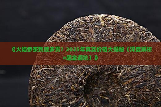火焰参茶的价格