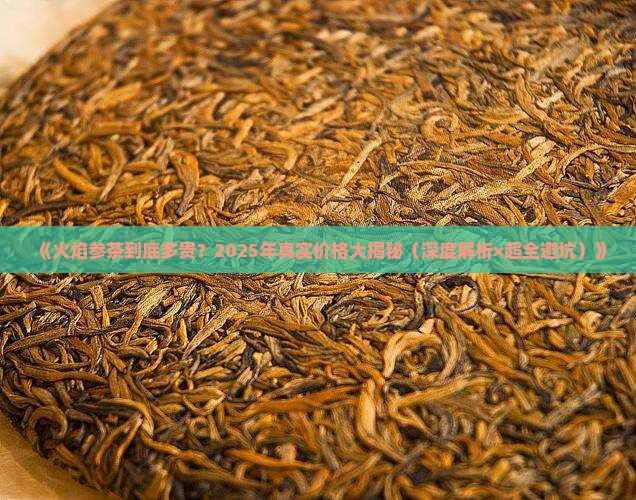 火焰参茶的价格