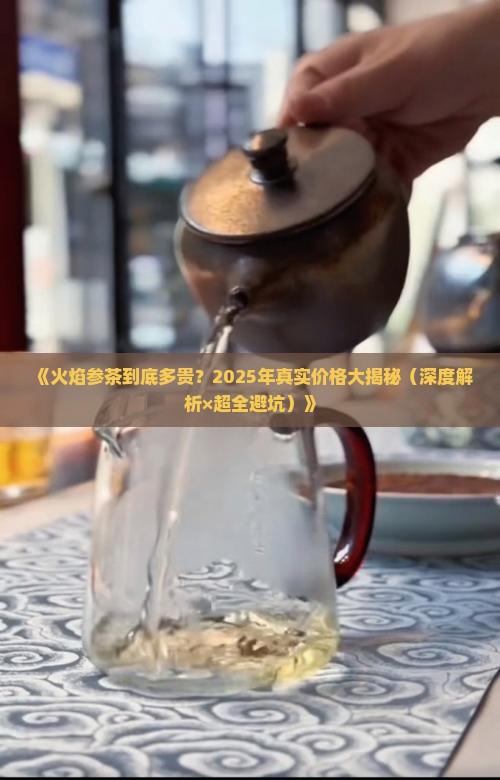 火焰参茶的价格