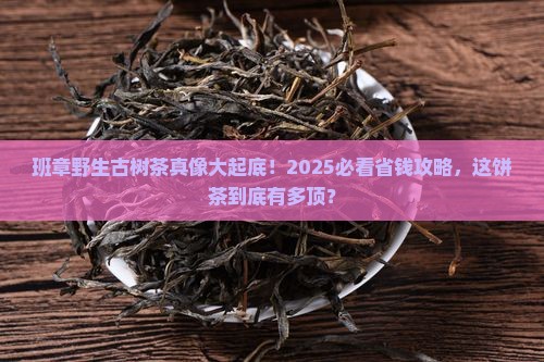 班章野生乔木古树圆饼茶