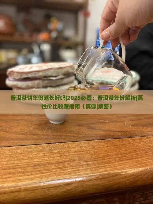 普洱茶饼年份越长好吗