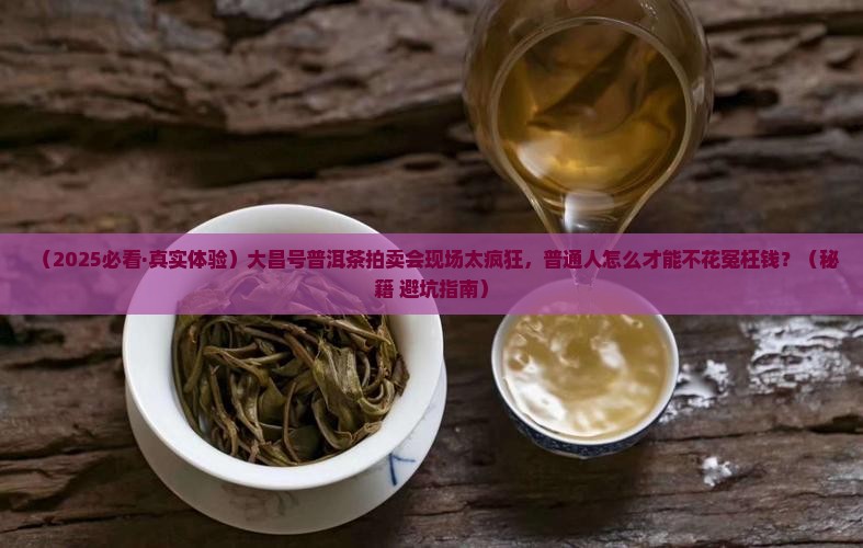 大昌号普洱茶拍卖