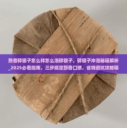 熟普碎银子怎么样怎么泡碎银子