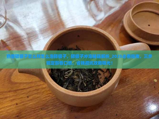 熟普碎银子怎么样怎么泡碎银子