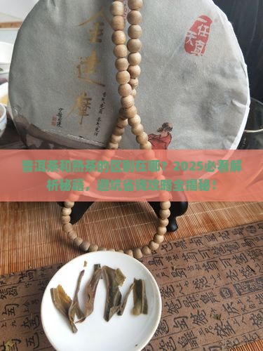 普洱茶和熟茶的区别在哪