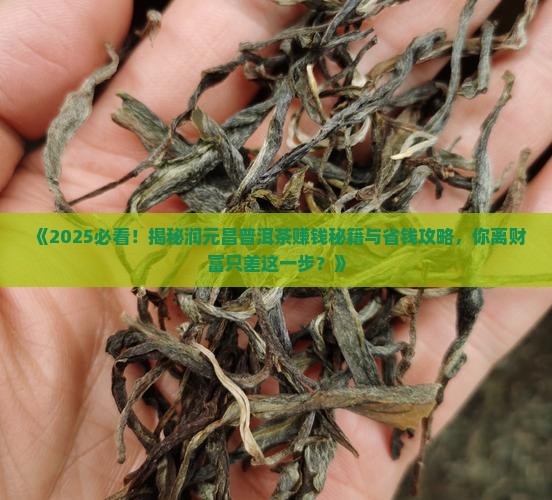 怎么能卖润元昌的普洱茶