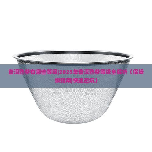 普洱熟茶有哪些等级