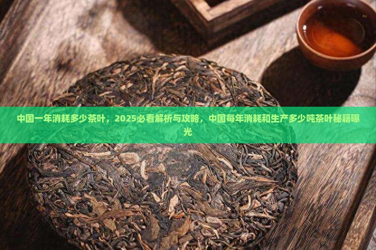 中国一年消耗多少茶叶