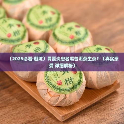 胃窦炎可以喝普洱茶生茶吗