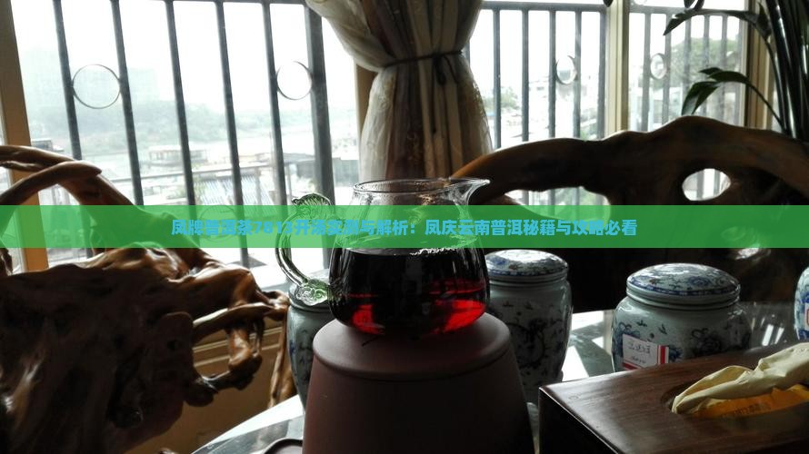 凤牌普洱茶7813开汤