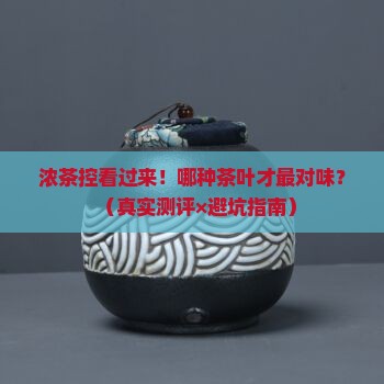 浓茶什么茶叶好喝