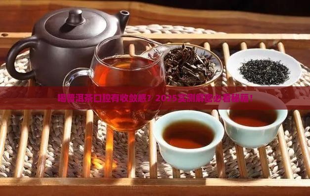 喝普洱茶有口腔购买敛敢