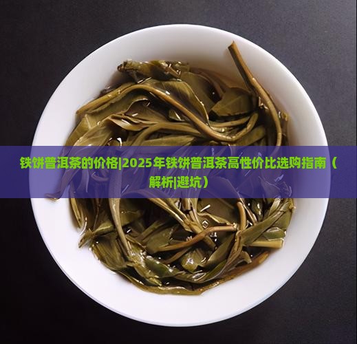 铁饼普洱茶的价格