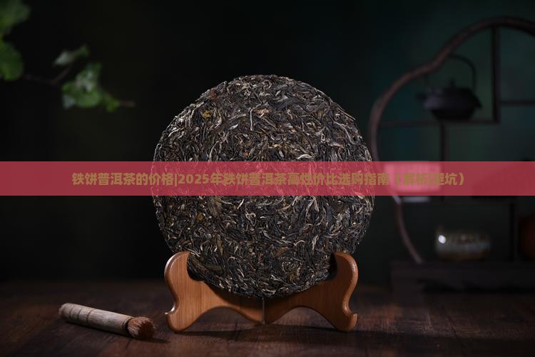 铁饼普洱茶的价格