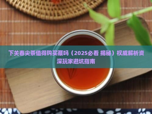 下关春尖茶值得购买藏吗