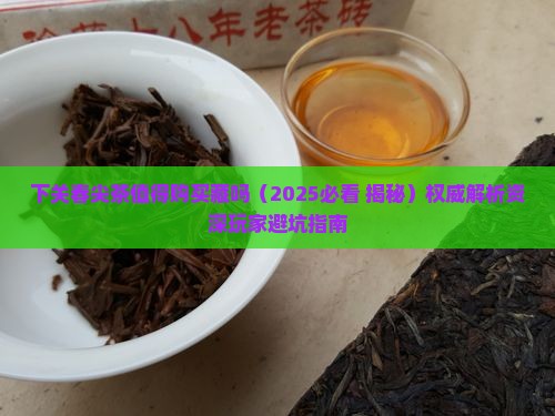 下关春尖茶值得购买藏吗