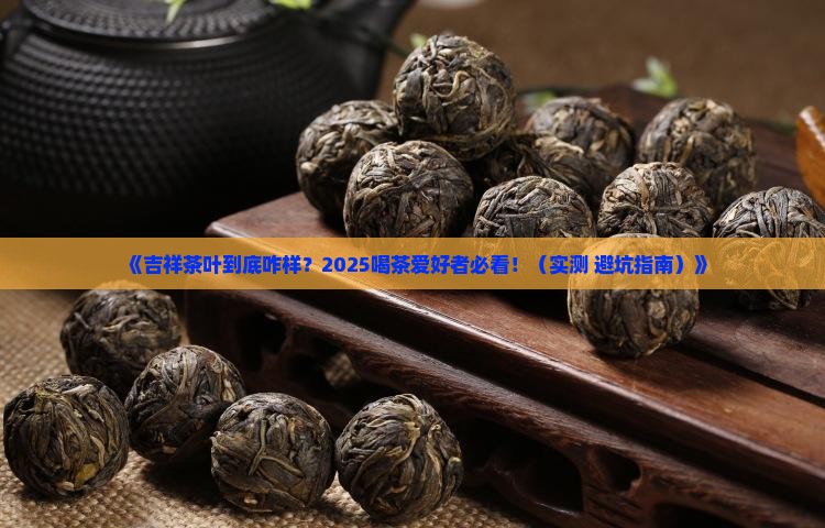 吉祥茶叶怎么样