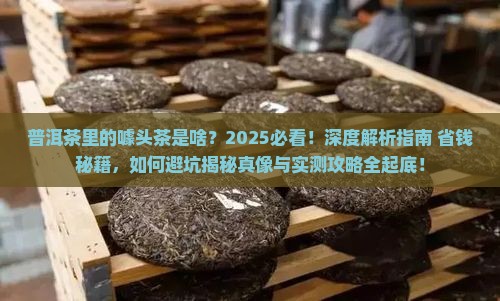 普洱茶里的噱头茶是啥