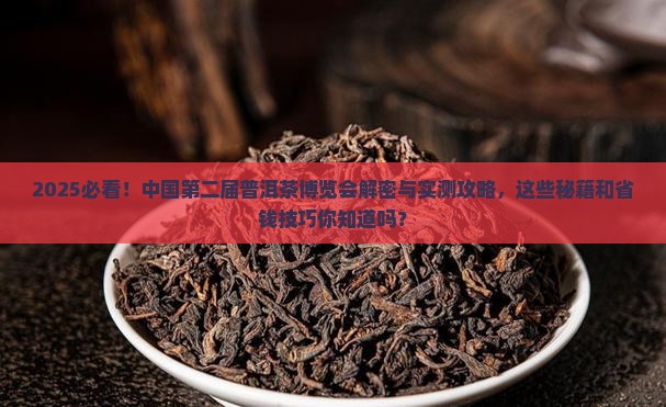 中国第二届普洱茶博览会