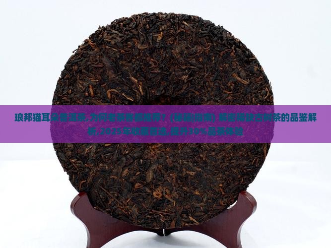 琅邦猫耳朵普洱茶
