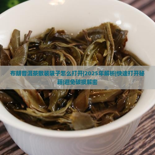 布朗普洱茶散装袋子怎么打开