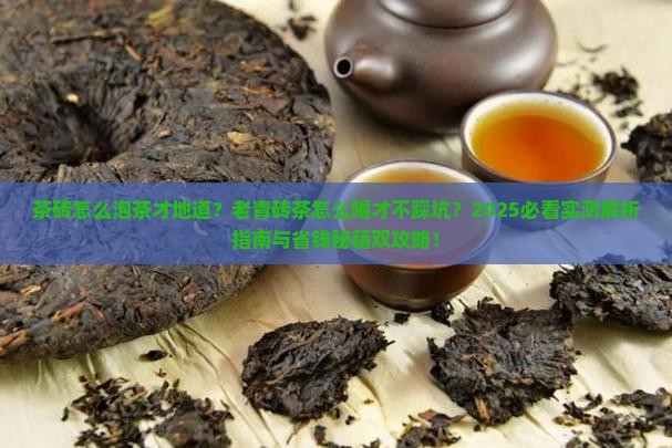 茶砖怎么泡茶老青砖茶怎么喝