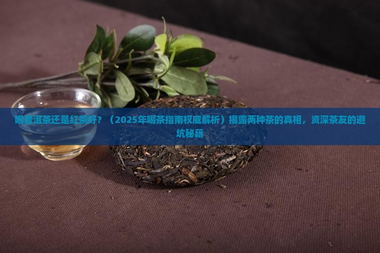 喝普洱茶还是红茶好