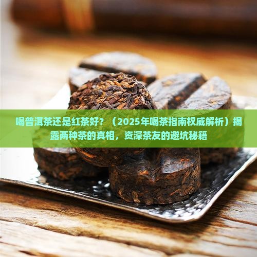 喝普洱茶还是红茶好