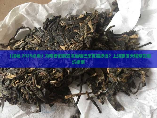 为什么普洱茶冷了会涩