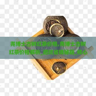 尧博士古树红茶价格