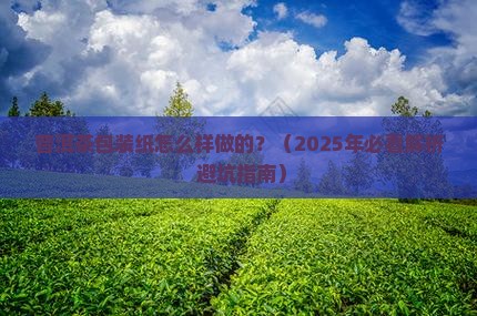 普洱茶包装纸怎么样做的