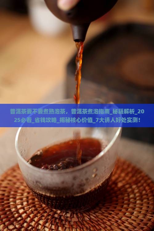 普洱茶要不要煮熟泡茶