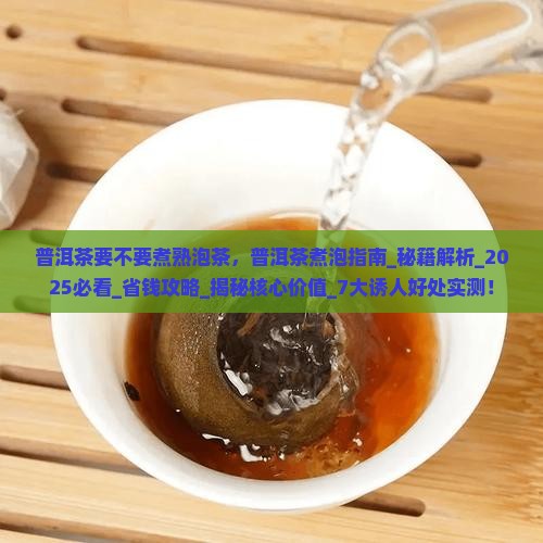 普洱茶要不要煮熟泡茶
