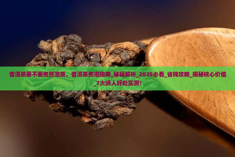普洱茶要不要煮熟泡茶