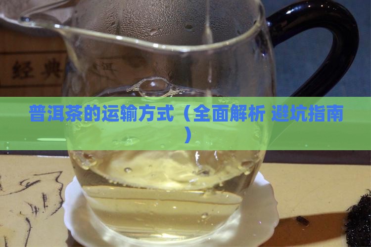 普洱茶的运输方式
